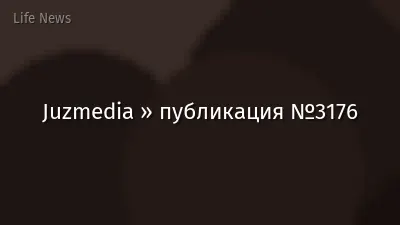 Juzmedia » публикация №3176
