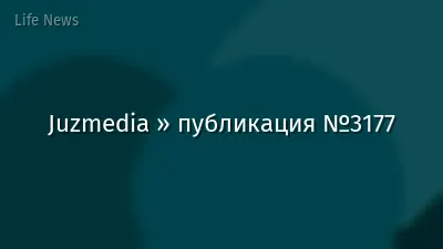 Juzmedia » публикация №3177