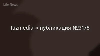 Juzmedia » публикация №3178