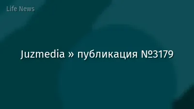 Juzmedia » публикация №3179