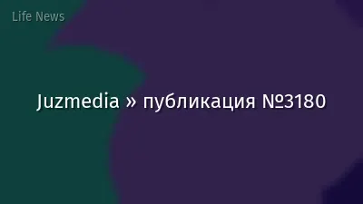 Juzmedia » публикация №3180