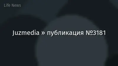 Juzmedia » публикация №3181
