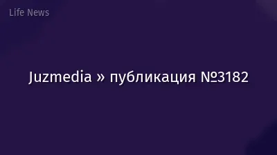 Juzmedia » публикация №3182