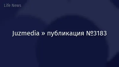 Juzmedia » публикация №3183
