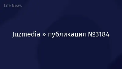Juzmedia » публикация №3184