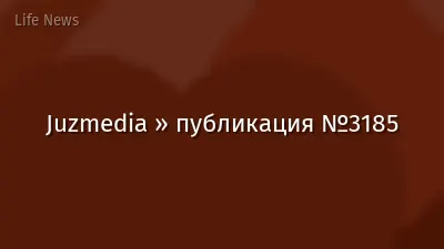 Juzmedia » публикация №3185