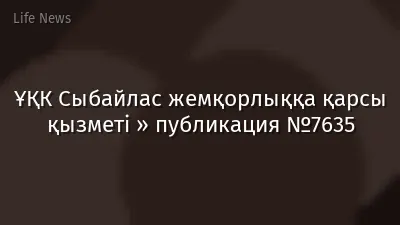 ҰҚК Сыбайлас жемқорлыққа қарсы қызметі » публикация №7635