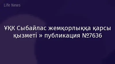 ҰҚК Сыбайлас жемқорлыққа қарсы қызметі » публикация №7636