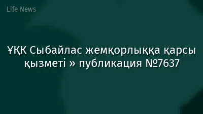 ҰҚК Сыбайлас жемқорлыққа қарсы қызметі » публикация №7637
