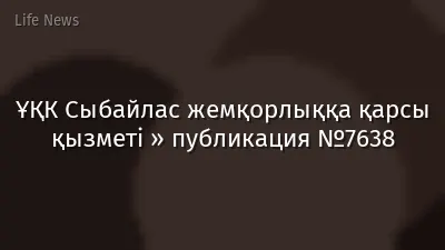 ҰҚК Сыбайлас жемқорлыққа қарсы қызметі » публикация №7638