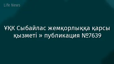 ҰҚК Сыбайлас жемқорлыққа қарсы қызметі » публикация №7639