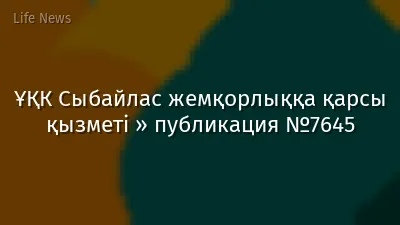 ҰҚК Сыбайлас жемқорлыққа қарсы қызметі » публикация №7645