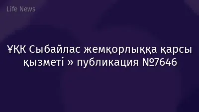 ҰҚК Сыбайлас жемқорлыққа қарсы қызметі » публикация №7646