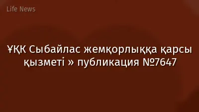 ҰҚК Сыбайлас жемқорлыққа қарсы қызметі » публикация №7647