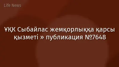ҰҚК Сыбайлас жемқорлыққа қарсы қызметі » публикация №7648