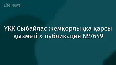 ҰҚК Сыбайлас жемқорлыққа қарсы қызметі » публикация №7649