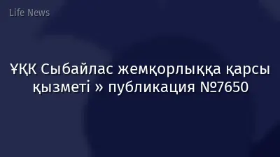ҰҚК Сыбайлас жемқорлыққа қарсы қызметі » публикация №7650