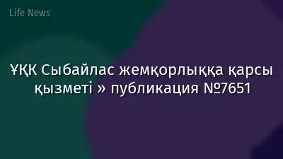 ҰҚК Сыбайлас жемқорлыққа қарсы қызметі » публикация №7651