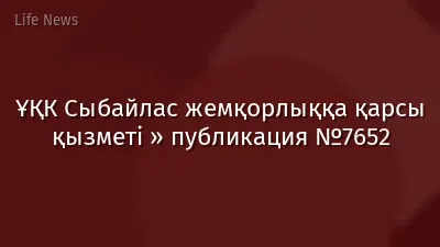 ҰҚК Сыбайлас жемқорлыққа қарсы қызметі » публикация №7652