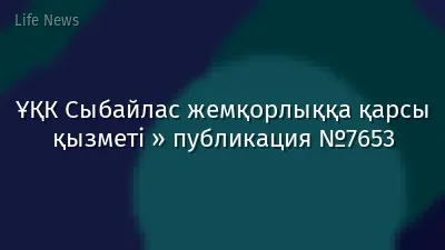 ҰҚК Сыбайлас жемқорлыққа қарсы қызметі » публикация №7653