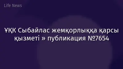 ҰҚК Сыбайлас жемқорлыққа қарсы қызметі » публикация №7654