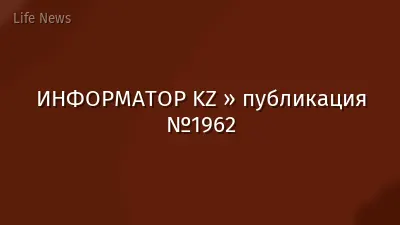 ИНФОРМАТОР KZ » публикация №1962