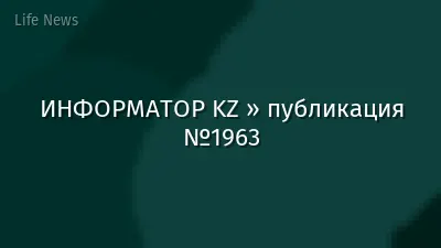 ИНФОРМАТОР KZ » публикация №1963