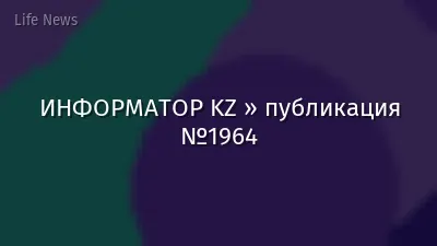 ИНФОРМАТОР KZ » публикация №1964