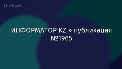 ИНФОРМАТОР KZ » публикация №1965
