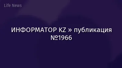 ИНФОРМАТОР KZ » публикация №1966