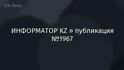 ИНФОРМАТОР KZ » публикация №1967