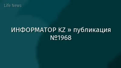 ИНФОРМАТОР KZ » публикация №1968
