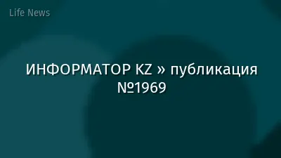 ИНФОРМАТОР KZ » публикация №1969