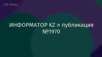 ИНФОРМАТОР KZ » публикация №1970