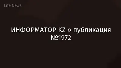 ИНФОРМАТОР KZ » публикация №1972
