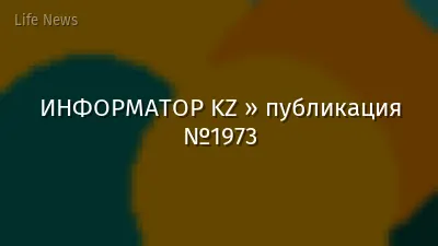 ИНФОРМАТОР KZ » публикация №1973