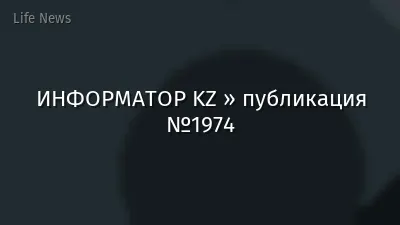 ИНФОРМАТОР KZ » публикация №1974