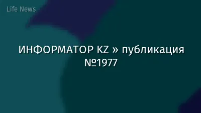 ИНФОРМАТОР KZ » публикация №1977