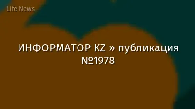 ИНФОРМАТОР KZ » публикация №1978