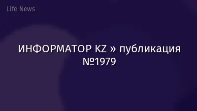 ИНФОРМАТОР KZ » публикация №1979