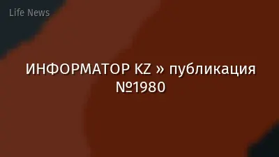 ИНФОРМАТОР KZ » публикация №1980