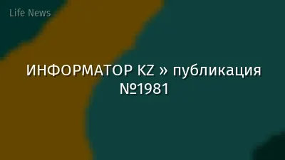 ИНФОРМАТОР KZ » публикация №1981