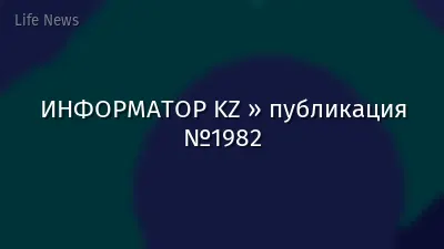 ИНФОРМАТОР KZ » публикация №1982