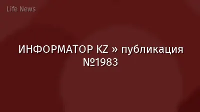 ИНФОРМАТОР KZ » публикация №1983