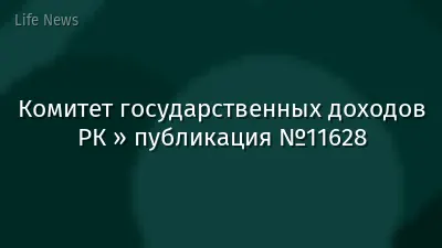 Комитет государственных доходов РК » публикация №11628