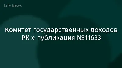 Комитет государственных доходов РК » публикация №11633
