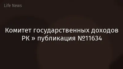 Комитет государственных доходов РК » публикация №11634