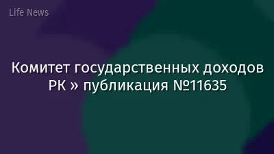 Комитет государственных доходов РК » публикация №11635
