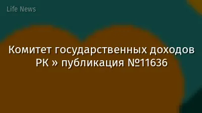 Комитет государственных доходов РК » публикация №11636