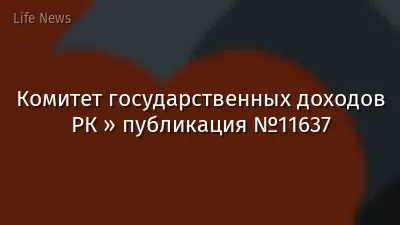 Комитет государственных доходов РК » публикация №11637